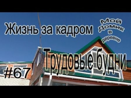 67 Жизнь за кадром ! 05 18