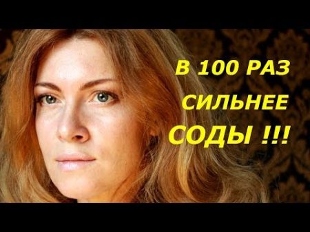 В 100 РАЗ СИЛЬНЕЕ СОДЫ ДО 90 ЛЕТ ОНИ ВООБЩЕ НЕ БОЛЕЮТ СУПЕР СПОСОБ !