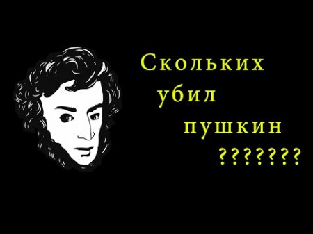 Сколько человек убил Пушкин