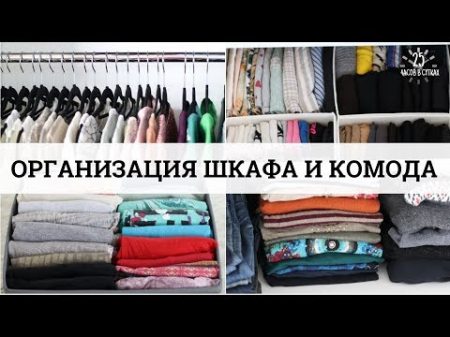 Как организовать ШКАФ и КОМОД 7 СОВЕТОВ для идеального порядка 25 часов в сутках