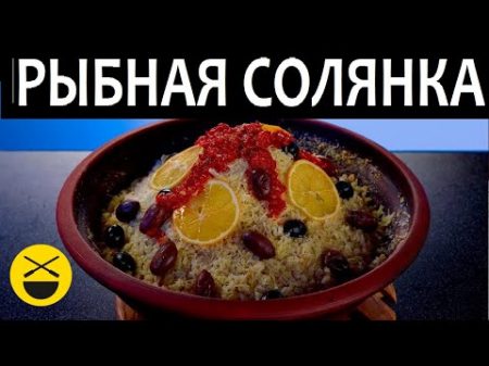 РЫБНАЯ СОЛЯНКА с восточным акцентом от Сталика Ханкишиева