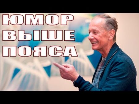 Михаил Задорнов Концерт Юмор выше пояса