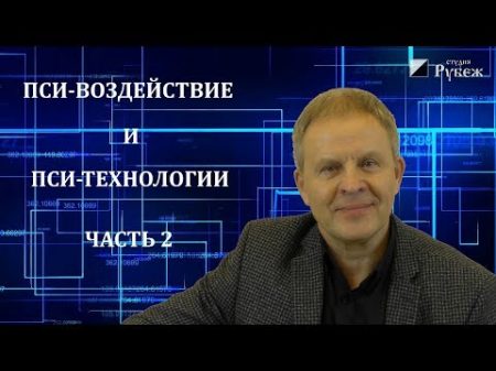 Николай Орлов Пси воздействие и пси технологии Часть 2