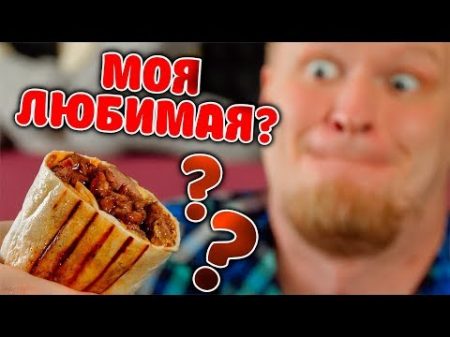 МОЯ ЛЮБИМАЯ ШАВЕРМА ! Ну такое! Славный Обзор