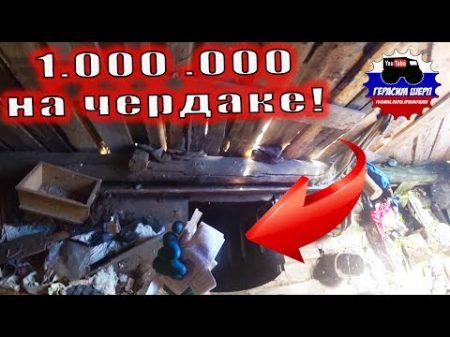 Брошенки Чердачный коп! Миллион на чердаке! Наконец то! ч2