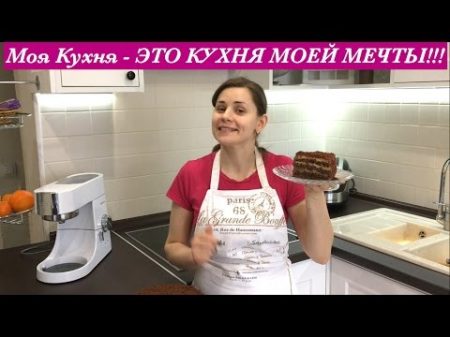 Моя Кухня ЭТО КУХНЯ МОЕЙ МЕЧТЫ Дизайн Моей Любимой Кухни My Kitchen Design My Dream Come True