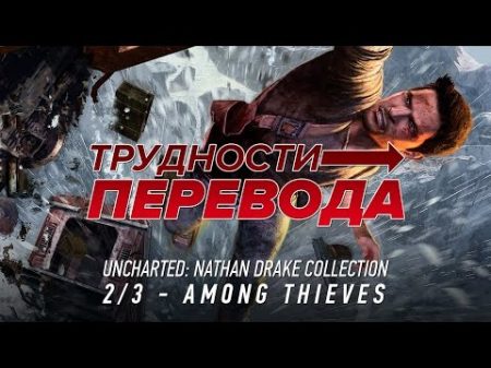 Трудности перевода Uncharted 2 Among Thieves