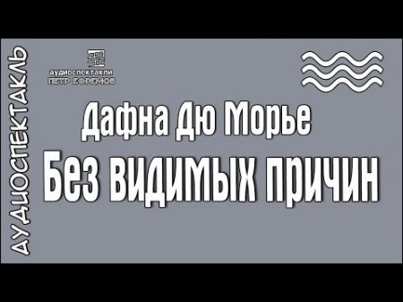 Дафна Дю Морье Без видимых причин радиоспектакль детектив