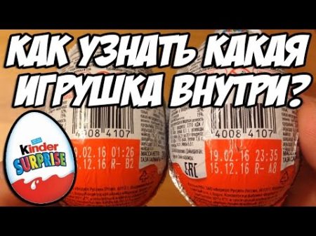 Как узнать какая игрушка внутри Kinder Surprise не открывая его