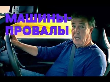 САМЫЕ ЗНАМЕНИТЫЕ ПРОВАЛЫ АВТОПРОИЗВОДИТЕЛЕЙ