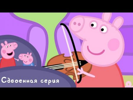 Свинка Пеппа S01 E15 16 Пикник Музыкальные инструменты