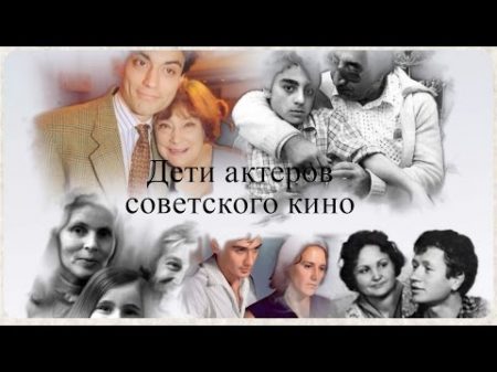 Дети актеров советского кино