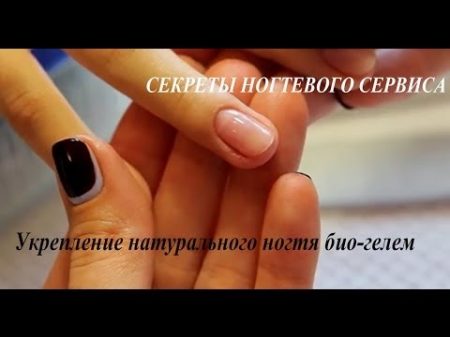 Секреты ногтевого сервиса Био гель
