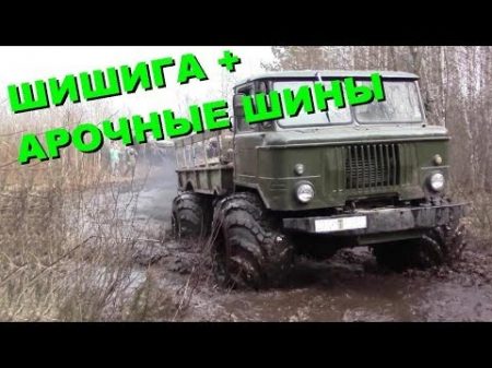 газ 66 шишига на арочных колесах real spintires Russische Militär LKW Geländewagen