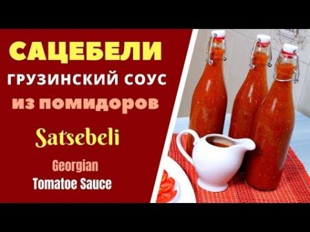 Сацебели грузинский соус из помидоров საწებელი Tomatoes Sauce