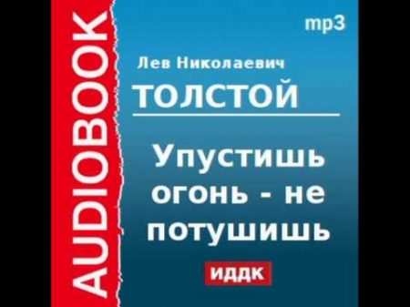 2000185 Аудиокнига Толстой Лев Николаевич Упустишь огонь не потушишь