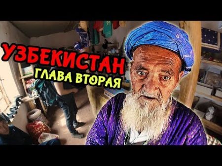 Один в УЗБЕКИСТАН Ташкент и кишлаки Часть2