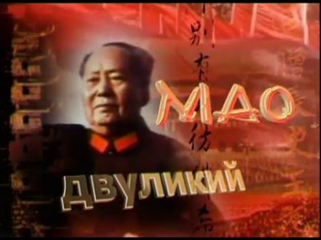Двуликий Мао