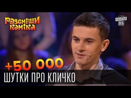 50 000 Шутки про Кличко Рассмеши комика 2015