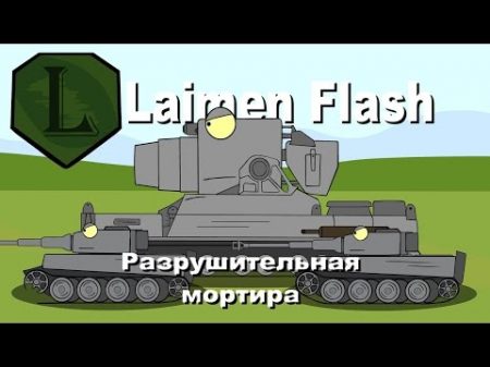LaimenFlash Разрушительная мортира Мультик про танки
