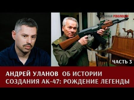 Андрей Уланов об истории создания АК 47 рождение легенды