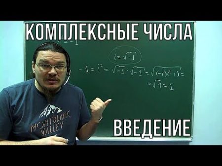 Комплексные числа Введение Ботай со мной 039 Борис Трушин !