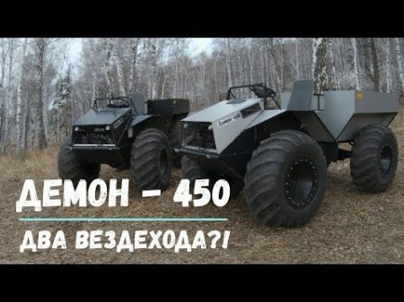 СОБРАЛИ ДВА ВЕЗДЕХОДА ! Отчетное видео о полной готовности вездеходов Демон 450