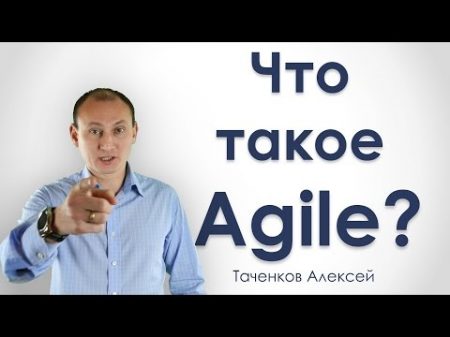 Agile гибкий подход к управлению проектами РУПор Таченков Алексей