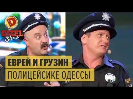 Еврей и грузин колоритная полиция Одессы Дизель Шоу 2016 ЛУЧШЕЕ ЮМОР ICTV