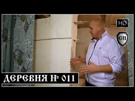 Деревенская Печь Голландка от А до Я HD