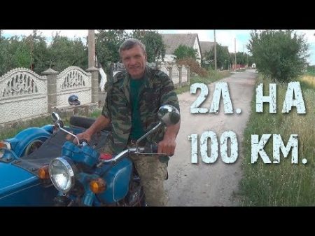 2л на 100 км мотоцикл Днепр 2л на 100 км мотоцикл Днепр
