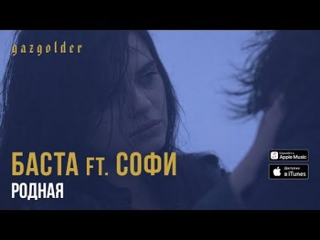 Баста ft Софи Родная Калинов Мост Cover
