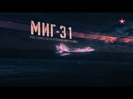 Военная приемка МиГ 31 На самолете в ближний космос