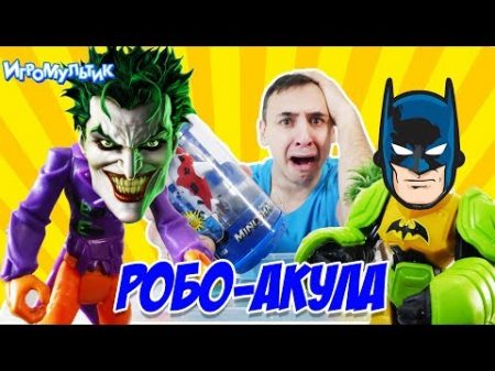 ПАПА Роб и БАТМEN против JOKЕРА и Робо акулы! Игра Мультик