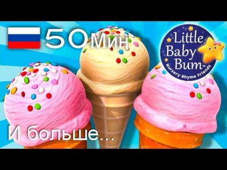 Песенка о мороженом И больше детских стишков от LittleBabyBum