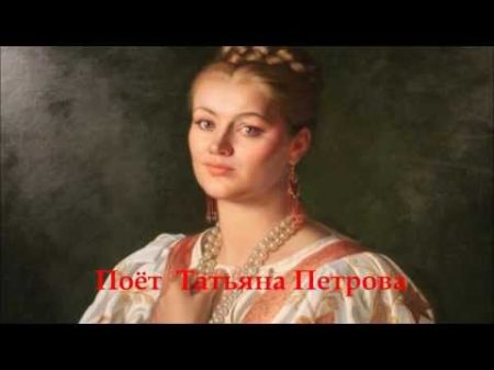 Прощание славянки Поёт Татьяна Петрова Farewell of Slavianka Sings Tatiana Petrova