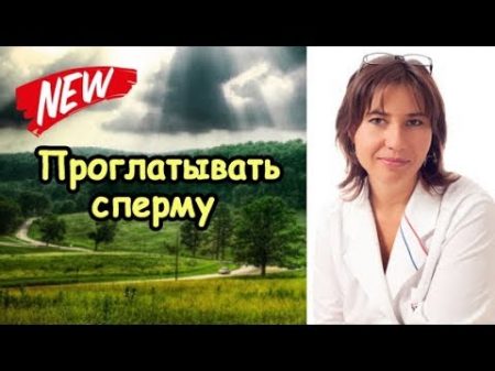 Как приучить девушку проглатывать сперму