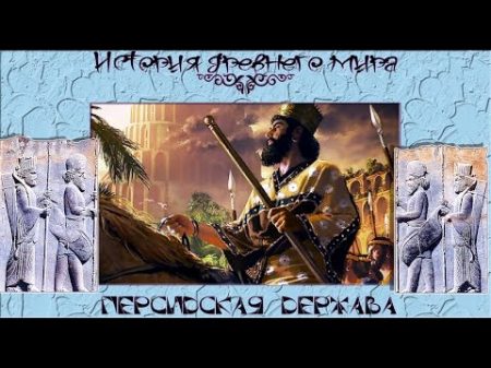 Персидская держава рус История древнего мира