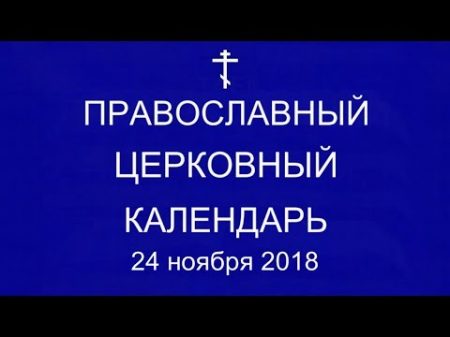 Православный календарь 24 ноября 2018г Блж Максима Христа ради юродивого Московского чудотворца