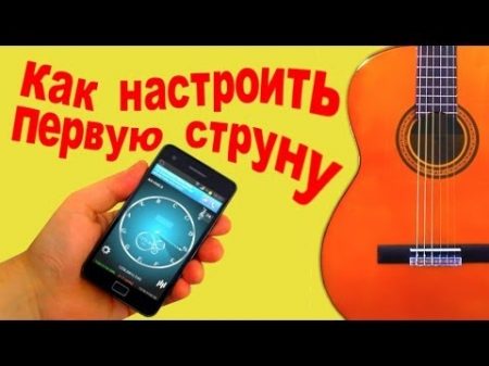 Как настроить первую струну на гитаре