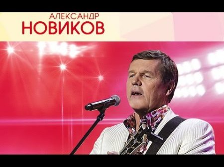 Александр Новиков Концерт в Государственном Кремлевском Дворце