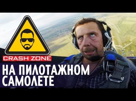 Полет со Светланой Капаниной CRASH ZONE Flying with Svetlana Kapanina