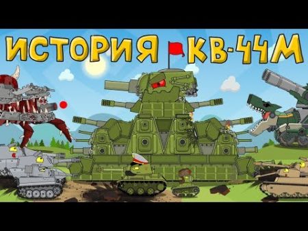 История и создание монстра КВ 44М Мультики про танки