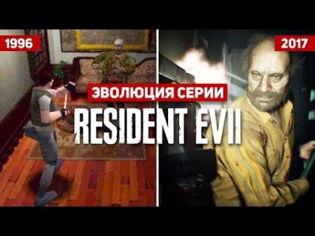 Эволюция серии игр Resident Evil 1996 2017
