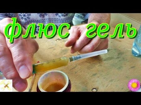 Как легко и быстро сделать флюс гель