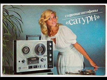 На чём советские люди слушали музыку