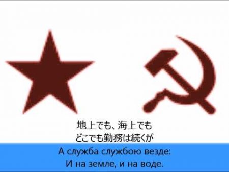 ソ連軍歌 艦隊への道 Дорога на флот Советский Марш