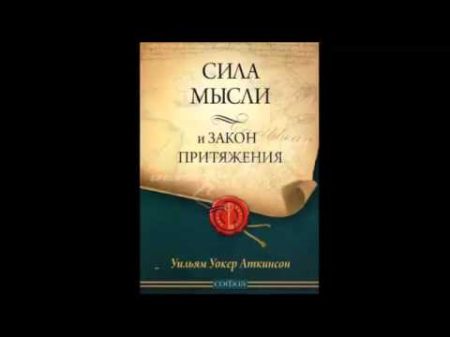 Аткинсон Сила мысли и Закон Притяжения Аудиокнига