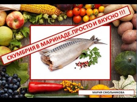 Скумбрия в маринаде Просто и вкусно !