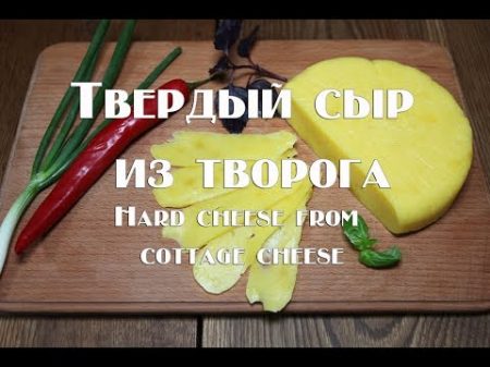 Твердый сыр из творога по деревенскому рецепту наших бабушек Hard cheese from cottage cheese accordi